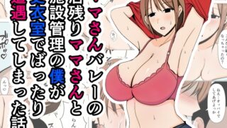 RJ01215918 img main 320x180 - ママさんバレーの居残りママさんと施設管理の僕が更衣室でばったり遭遇してしまった話。