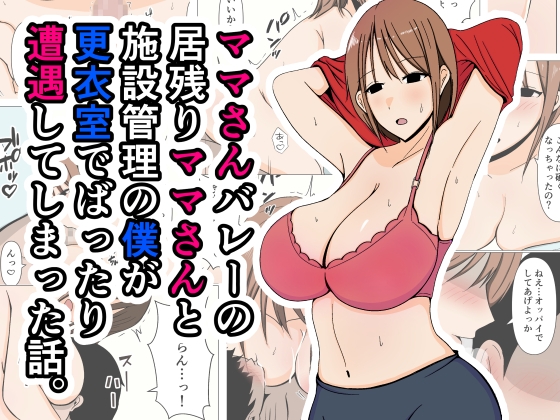 RJ01215918 img main - ママさんバレーの居残りママさんと施設管理の僕が更衣室でばったり遭遇してしまった話。