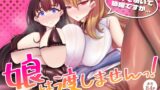 RJ01216233 img main 160x90 - 助けて頂いて恐縮ですが…娘は渡しませんっ!