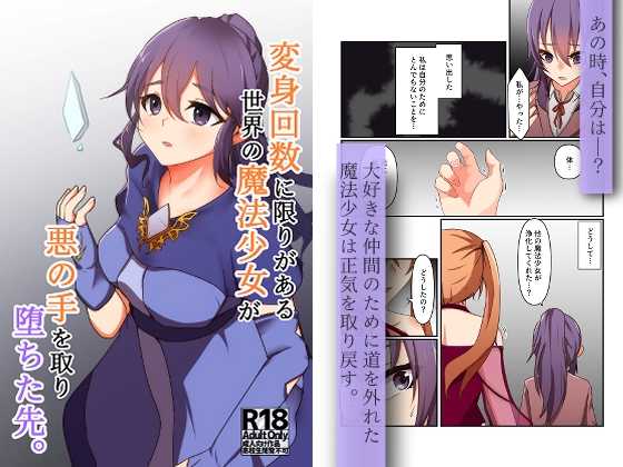 RJ01216297 img main - 変身回数に限りがある世界の魔法少女が悪の手を取り堕ちた先。
