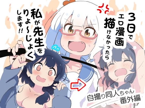 RJ01216462 img main - 3日でエロ漫画描けなかったら私が先生をりょ～じょくします!!