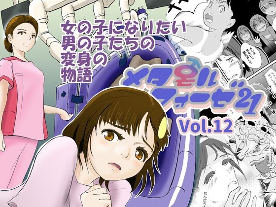 RJ01216477 img main - メタモルフォーゼ21vol.12