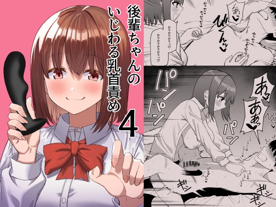 RJ01216758 img main - 後輩ちゃんのいじわる乳首責め4