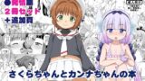 RJ01216762 img main 160x90 - さくらちゃんとカンナちゃんの本