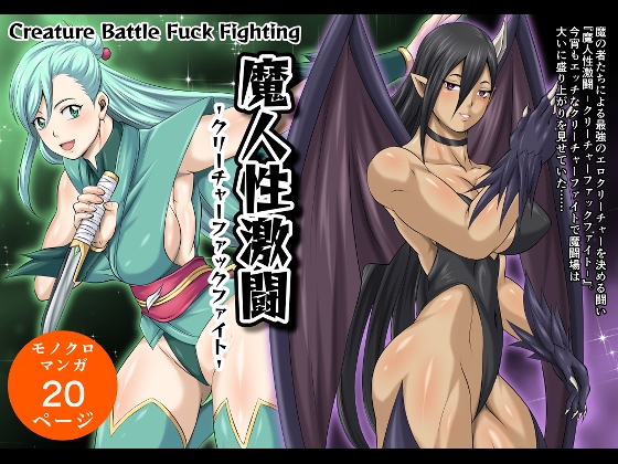 RJ01216941 img main - 魔人性激闘-クリーチャーファックファイト-