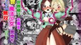 RJ01217114 img main 160x90 - vol.13 異世界帰りの元魔王は現世で魔法少女を悪堕ちさせてハーレム無双しますが何か?【悪墜ち魔法少女わからせ・親友めがね地味子編】