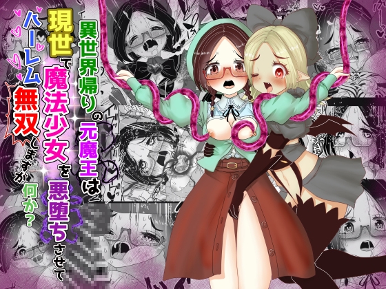 RJ01217114 img main - vol.13 異世界帰りの元魔王は現世で魔法少女を悪堕ちさせてハーレム無双しますが何か?【悪墜ち魔法少女わからせ・親友めがね地味子編】