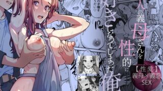RJ01217213 img main 320x180 - 美人の義母さんを(性的に)好きになってしまった俺