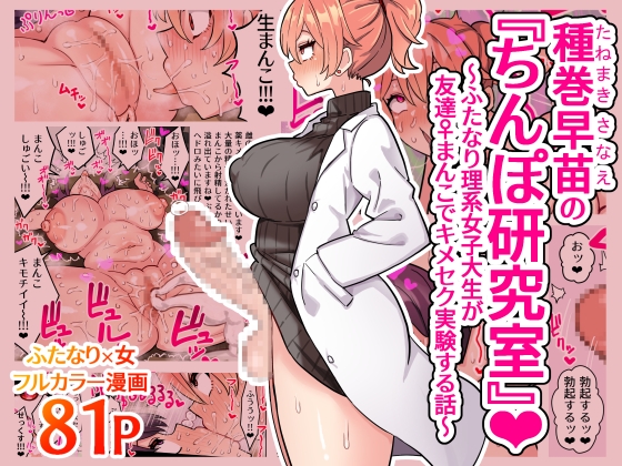 RJ01217356 img main - 種巻早苗の『ちんぽ研究室』～ふたなり理系女子大生が友達♀まんこでキメセク実験する話～