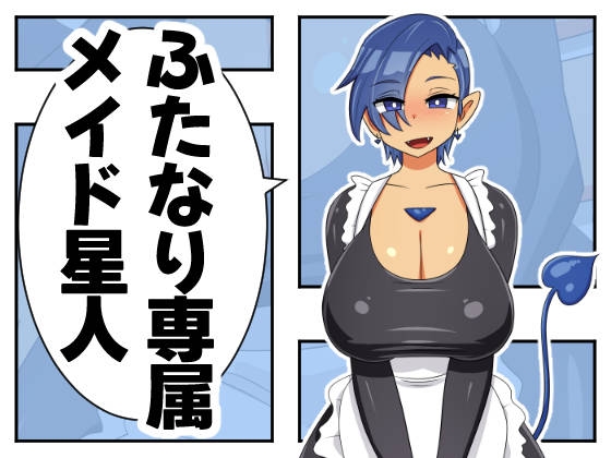 RJ01217543 img main - ふたなり専属メイド星人