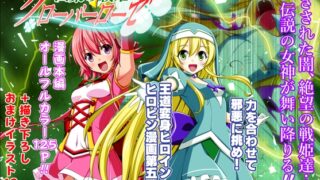 RJ01218227 img main 320x180 - 四葉の戦姫クローバーローゼ第五話