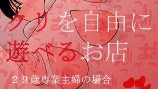 RJ01218786 img main 320x180 - クリを自由に遊べるお店 29歳専業主婦の場合