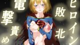 RJ01218840 img main 160x90 - ヒロイン敗北 -電撃責め-