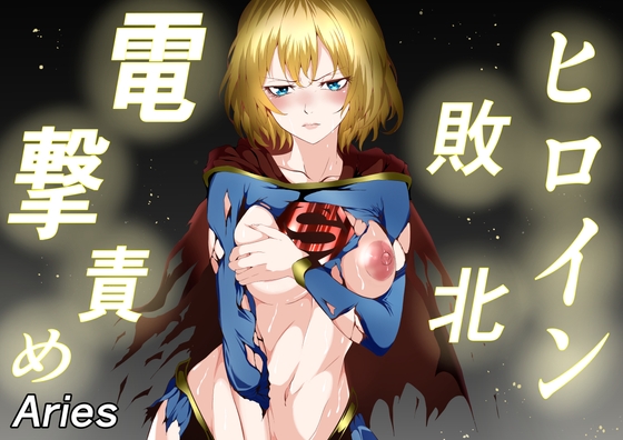 RJ01218840 img main - ヒロイン敗北 -電撃責め-