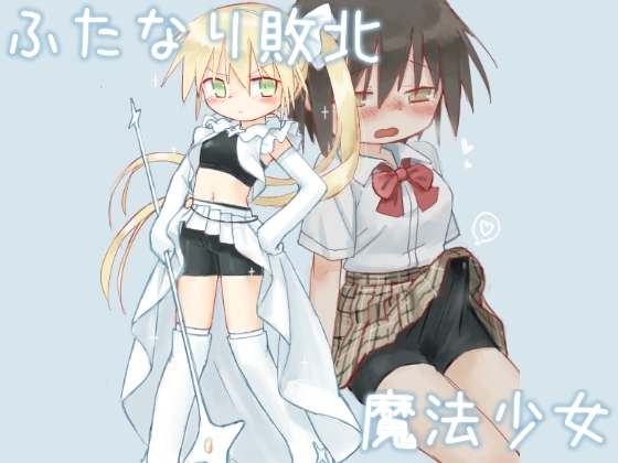 RJ01218863 img main - ふたなり敗北魔法少女