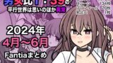 RJ01219439 img main 160x90 - 男女比1:39の平行世界は思いのほか異常(Fantia2024年4月〜6月まとめ)