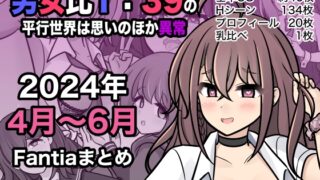 RJ01219439 img main 320x180 - 男女比1:39の平行世界は思いのほか異常(Fantia2024年4月〜6月まとめ)