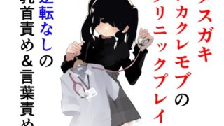 RJ01219506 img main 320x180 - トーヨコメ○ガキッズvol.4-奔放少女はメカクレモブを使役するか?-