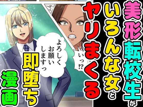 RJ01219512 img main - 美形の転校生が色んな女とヤリまくる即墜ち漫画