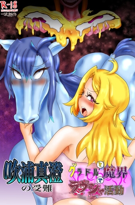 RJ01219932 img main - 吹浦真澄の受難~グラドルと魔界でラヴシャ活動~
