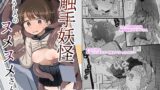 RJ01220978 img main 160x90 - 触手妖怪うしろのヌメヌメさん
