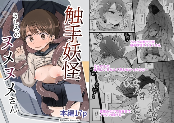 RJ01220978 img main - 触手妖怪うしろのヌメヌメさん