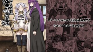 RJ01222168 img main 320x180 - フリーレンと男性器の生える魔法
