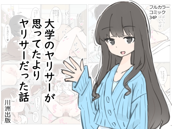 RJ01222251 img main - 大学のヤリサーが思っていたよりヤリサーだった話