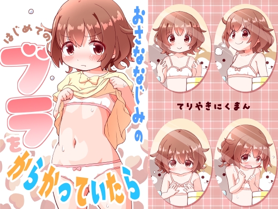 RJ01223030 img main - おさななじみのはじめてのブラをからかっていたら