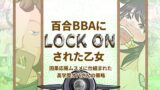 RJ01223080 img main 160x90 - 百合BBAにロックオンされた乙女～因果応報ムスメに仕組まれた高学歴オバさんの策略～