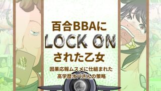 RJ01223080 img main 320x180 - 百合BBAにロックオンされた乙女～因果応報ムスメに仕組まれた高学歴オバさんの策略～