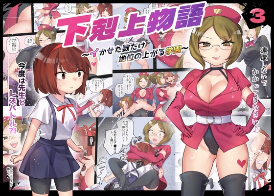 RJ01223090 img main - 下剋上物語～イかせた数だけ地位の上がる学園～VSスパルタ女教師