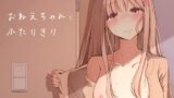 RJ01223156 img main 160x90 - おねえちゃんと ふたりきり