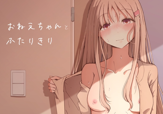 RJ01223156 img main - おねえちゃんと ふたりきり