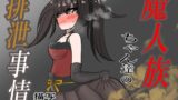 RJ01223373 img main 160x90 - 魔人族ちゃん達の排泄事情