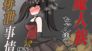 RJ01223373 img main 320x180 - 魔人族ちゃん達の排泄事情