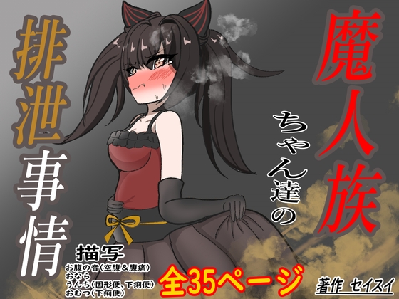 RJ01223373 img main - 魔人族ちゃん達の排泄事情
