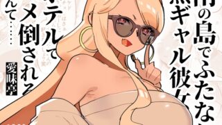 RJ01223385 img main 320x180 - 南の島でふたなり黒ギャル彼女にホテルでハメ倒されるなんて……