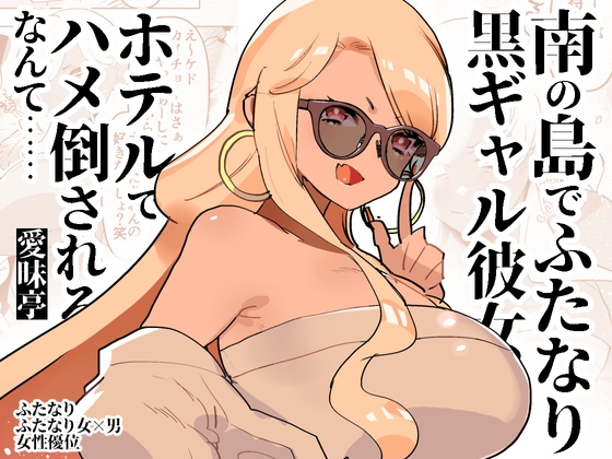 RJ01223385 img main - 南の島でふたなり黒ギャル彼女にホテルでハメ倒されるなんて……