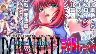 RJ01223429 img main 320x180 - ダークサイドエンジェルエスカレーション完全版