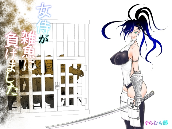 RJ01223623 img main - 女侍が雑魚に負けました
