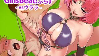 RJ01223627 img main 320x180 - Girls Beat! ぷらす vsウララ