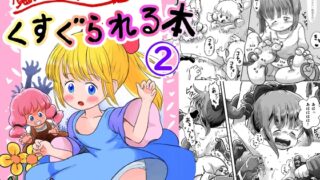 RJ01224166 img main 320x180 - 魔法少女がくすぐられる本(2)