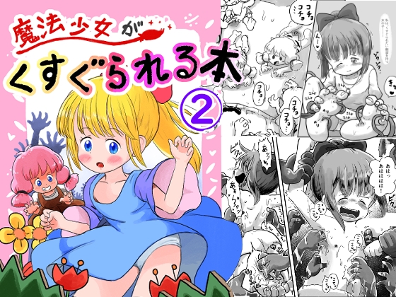 RJ01224166 img main - 魔法少女がくすぐられる本(2)