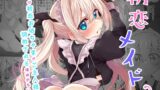 RJ01224245 img main 160x90 - 初恋メイド2～私の初恋お坊ちゃまのご主人様に調教される理由がない～