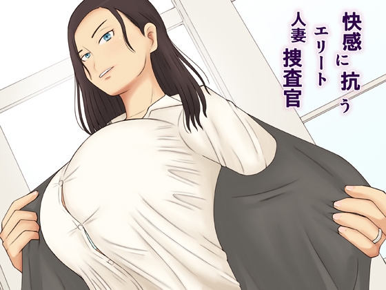 RJ01224703 img main - 快感に抗うエリート人妻捜査官