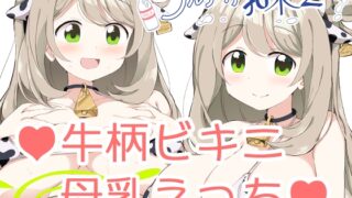 RJ01224709 img main 320x180 - ブルアカ乳業2