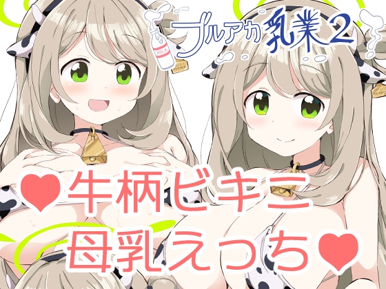 RJ01224709 img main - ブルアカ乳業2