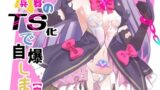 RJ01224773 img main 160x90 - 悪の幹部は秘密兵器のTS化で自爆しました