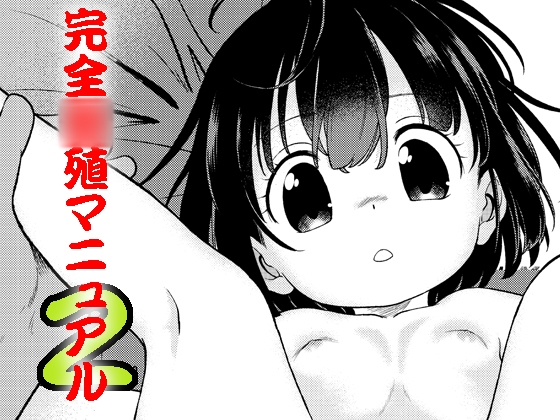 RJ01225087 img main - 完全〇殖マニュアル2